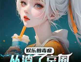 欧美娱乐圈小说,欧美娱乐圈的璀璨传奇