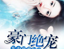 豪门绝宠之军少溺爱狂妻,绝世狂妻的豪门逆袭之路