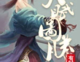 天赋图腾全文阅读,少年凌青衍的剑道奇遇