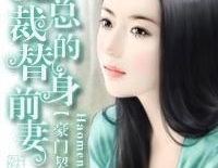 小说总裁的替身前妻,爱与背叛的纠葛