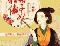 狂傲世子妃,傲世风云，逆袭人生