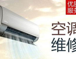 美的空调维修部,专业服务，保障您的清凉夏日无忧”