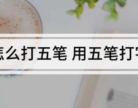 用五笔养字怎么打怎么打五笔 用打字