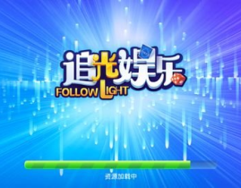 追光娱乐代理