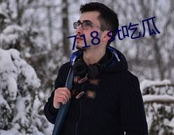 718.st娱乐吃瓜网,娱乐八卦与天气资讯的综合性平台