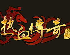 仿盛大网页传奇,畅游仿盛大网页传奇新篇章