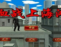 血战上海滩2下载,重温抗战经典，体验射击激情