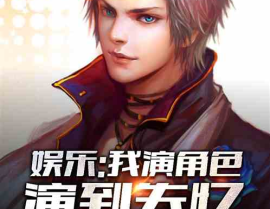 小说娱乐圈失忆,失忆明星的娱乐圈逆袭之路