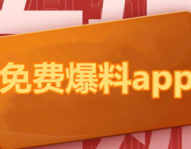 吃瓜娱乐 爆料网站下载,下载指南与热门话题盘点