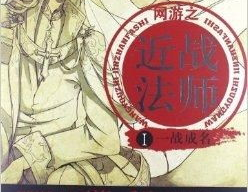 近战法师全文阅读,从暴力法师到游戏巅峰的逆袭之路