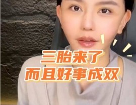 快手八卦微博韩安冉三胎疑云：双胞胎隐情与母亲冷回应引热议
