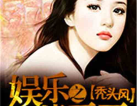 娱乐吃瓜婆婆小说,吃瓜婆婆的娱乐帝国