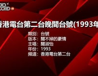 香港电台第二台,粤语广播的家庭与青年频道
