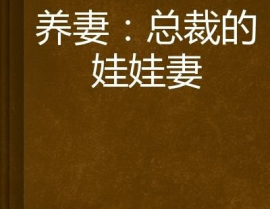 总裁的娃娃妻,甜蜜宠爱与成长蜕变的故事
