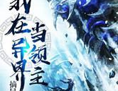我在异界当领主,权谋与荣耀的奇幻征程