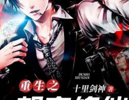 重生之都市修仙漫画,陈北玄的都市修仙传奇