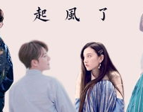 娱乐圈起风了,揭秘“起风了”背后的故事